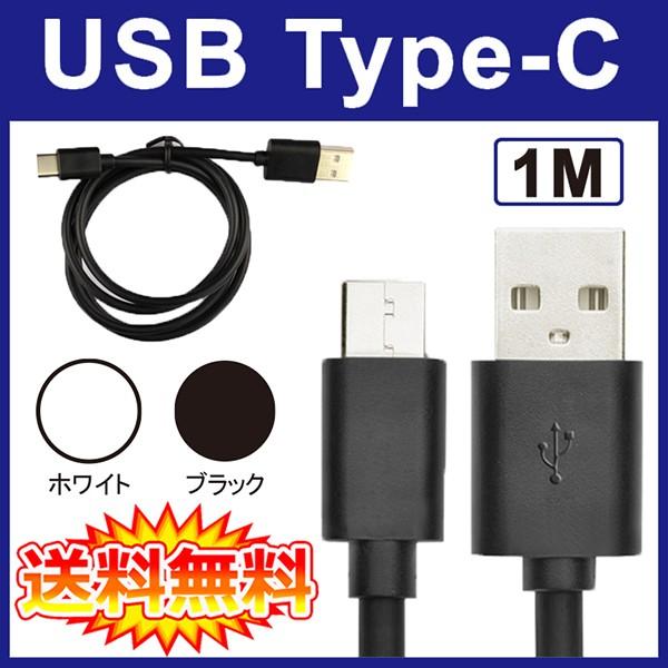 (送料無料 メール便発送) USB Type-C 充電 高速データ通信 ケーブル 1m (Nexus...