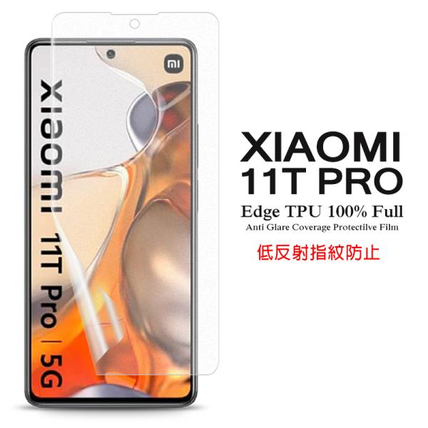 Xiaomi 11T Pro 用液晶保護フィルム アンチグレア低反射 指紋防止 全画面カバー TPU...
