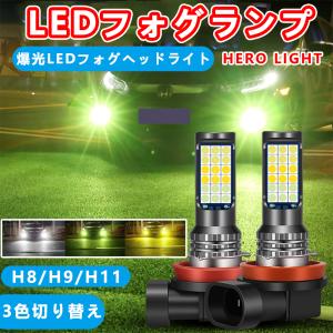 LEDフォグランプ イエロー ホワイト 緑色 爆光 3色切り替え