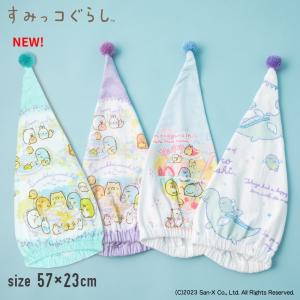 すみっコぐらし すみっこぐらし ビーチタオルキャップ