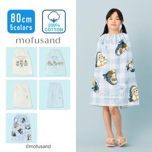 【特別割引Max30%OFF】mofusand モフサンド ラップタオル プールタオル バスタオル 巻きタオル プリントタオル 大判タオル 綿100% キッズ 80cm