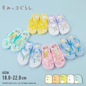 【特別早割10%OFF】すみっコぐらし すみっこぐらし ビーチサンダル ビーサン キッズ 子供 女の子 女子 小学生 小学校 中学生 中学校 18cm 19cm 20cm 21cm 22cm