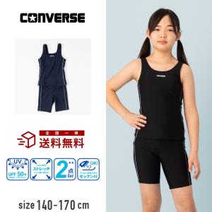 【特別割引20%OFF】CONVERSE コンバース セパレート型スクール水着 2点セット パンツタイプ スパッツ タンキニ 小学生 中学生 小学校 中学校 高校生大きいサイズ