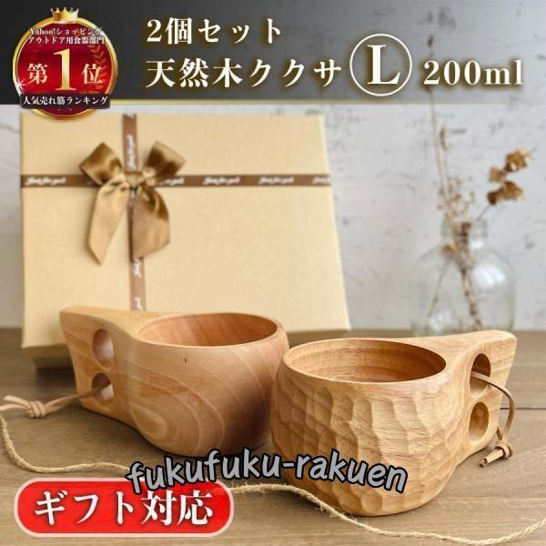 ククサ 2個セット Lサイズ ギフト プレゼント 木製マグカップ 200ml エンボス加工 北欧フィ...