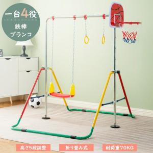 【高速配送】 鉄棒 室内 子供 屋外 折りたたみ ブランコ 吊り輪 バスケットゴール 高さ調節 子供用 キッズ てつぼう 安全 多機能 こども