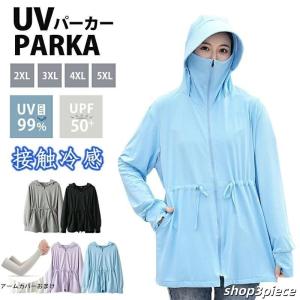 接触冷感 uvカット パーカー uv パーカー -5度 大きいサイズ 薄手 フード付き 涼しい ラッシュガード レディース 日焼け止め 虫除け