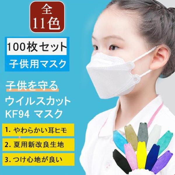 マスク 不織布 使い捨て 子供 こども キッズ 立体 通学 冷感 カラー 夏 100枚 柳葉型 PM...