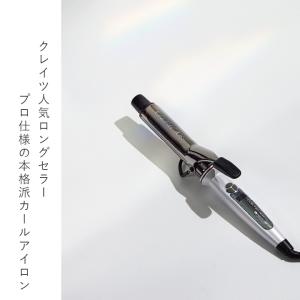 公式ストア カールアイロン クレイツ カールプ...の詳細画像1