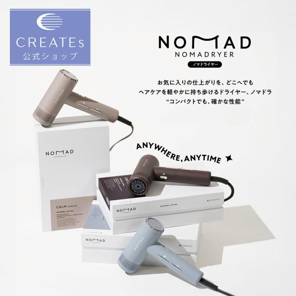 新発売♪ ノマドライヤー カームグレージュ／シックブラウン／アーバンブルー コンパクト 軽量 持ち歩...
