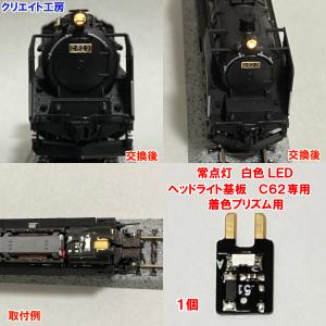 SL機関車ライト NK-D51 高輝度 常点灯 SL用 電球色LED ヘッドライト基板 1個