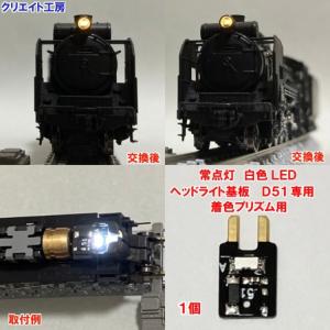 NK-C62W 高輝度 常点灯 SL用 白色LED ヘッドライト基板 1個
