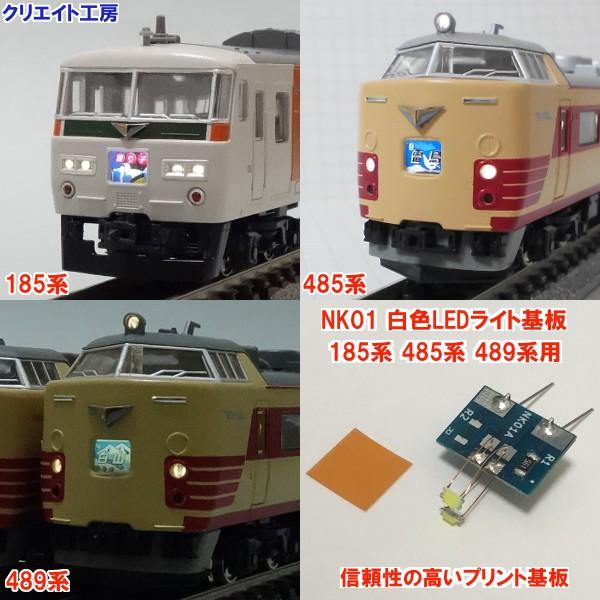 NK01W 白色LEDライト基板 KATO 185系 485系 489系用