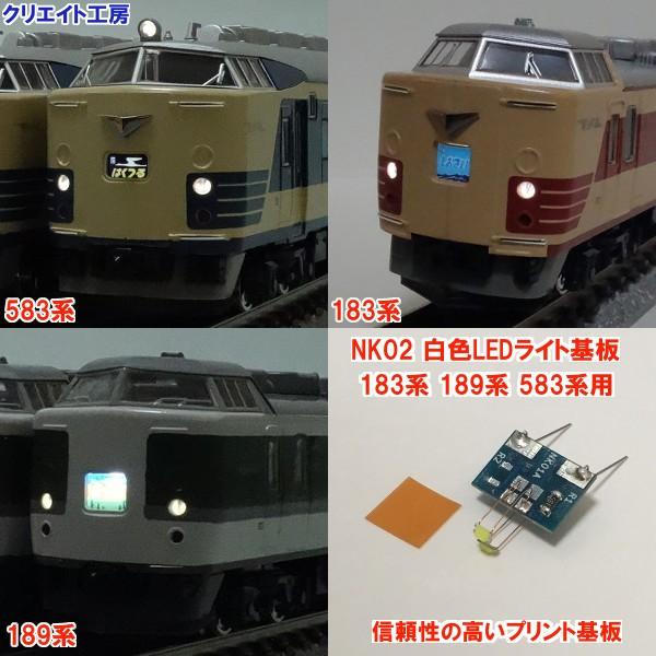 NK02W 白色LEDライト基板 KATO 183系 189系 583系用