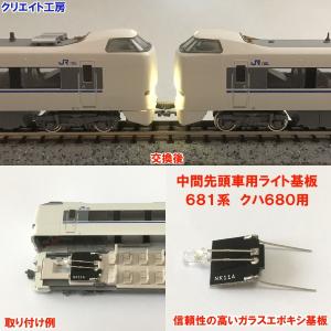 NK11 中間先頭車用 電球色LEDライト基板 681系 クハ680用