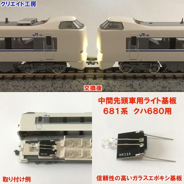 NK11 中間先頭車用 電球色LEDライト基板 681系 クハ680用