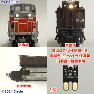 互換品 NK13-F 常点灯 フィルタ回路付き ...の商品画像