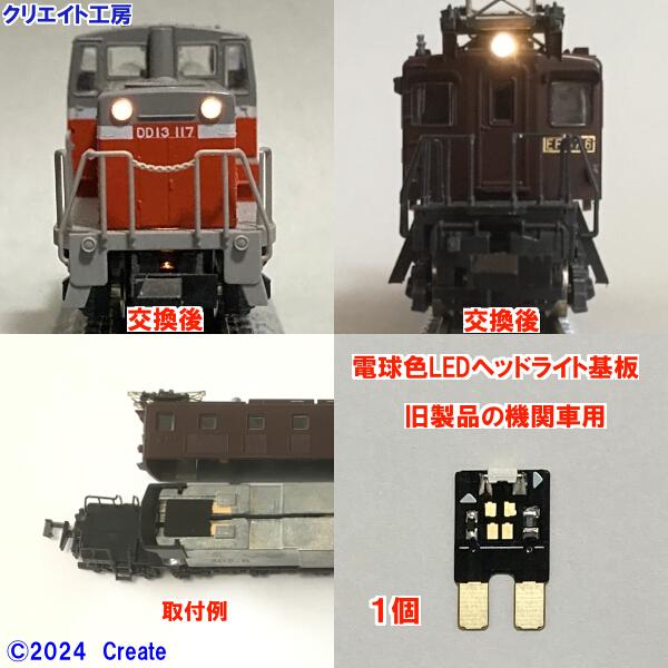 NK13 電球色LEDヘッドライト基板 １個　KATO機関車用 タイプ１