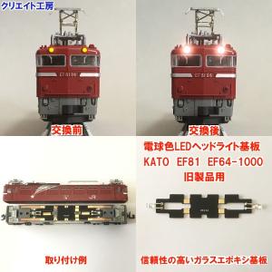 NK14 電球色LEDヘッドライト基板 KATO機関車用 タイプ２