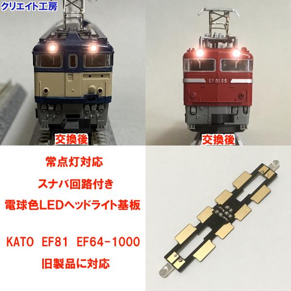 NK14-SN 常点灯 スナバ回路付き 電球色LEDヘッドライト基板 KATO機関車用 タイプ２