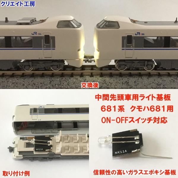 NK15 中間先頭車用 電球色LEDライト基板 681系 クモハ681用