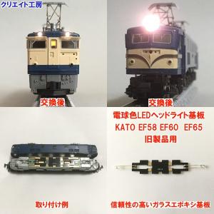 NK16 電球色LEDヘッドライト基板 KATO機関車用 タイプ３｜createworkshop-store