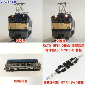 NK17 電球色LEDヘッドライト基板 KATO機関車用 タイプ４｜createworkshop-store