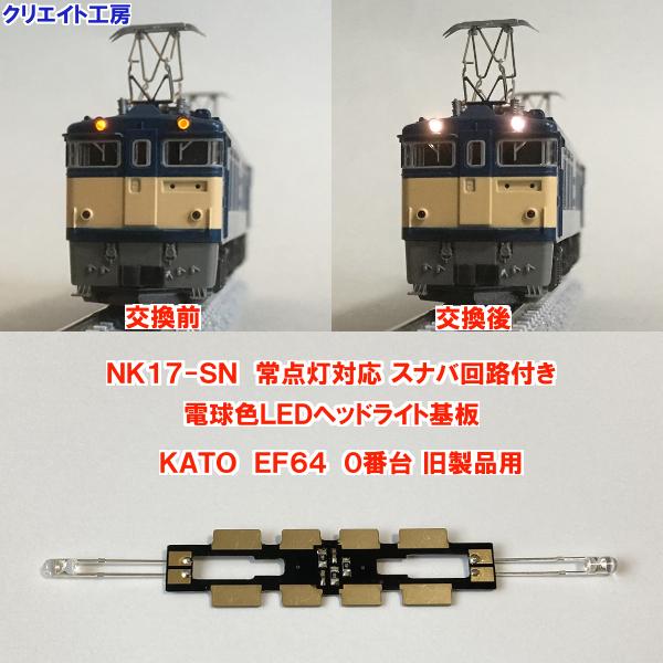 NK17-SN 常点灯 スナバ回路付き 電球色LEDヘッドライト基板 KATO機関車用 タイプ３
