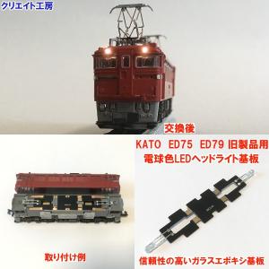 NK18 電球色LEDヘッドライト基板 KATO機関車用 タイプ５