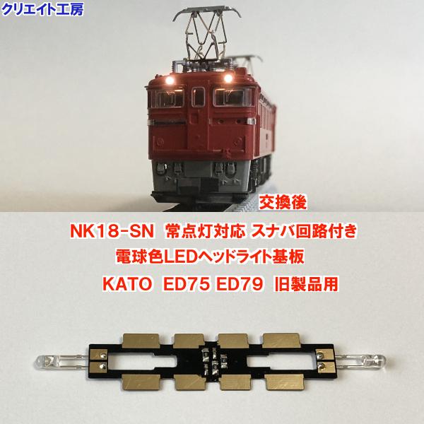 NK18-SN 常点灯 スナバ回路付き 電球色LEDヘッドライト基板 KATO機関車用 タイプ５