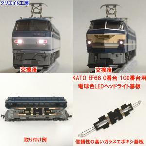 NK19 電球色LEDヘッドライト基板 KATO機関車用 タイプ６