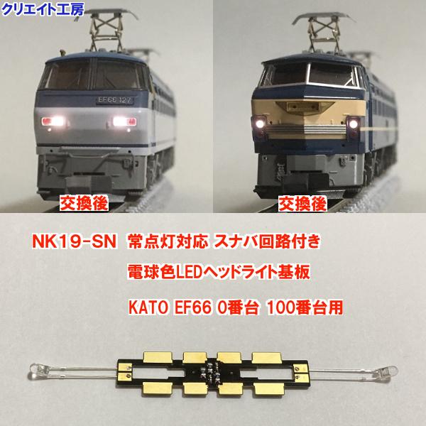 NK19-SN 常点灯 スナバ回路付き 電球色LEDヘッドライト基板 KATO機関車用 タイプ６