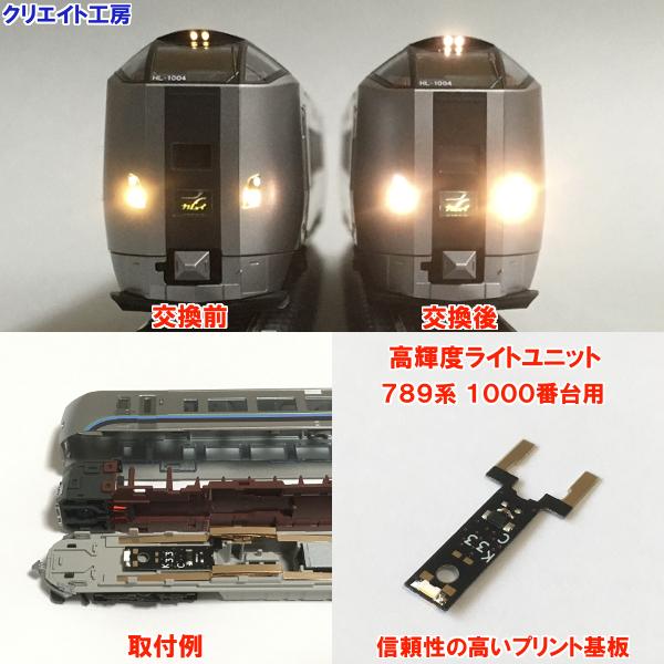 NK201 高輝度ライトユニット 789系用