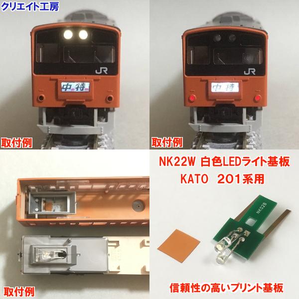 NK22W 白色LEDライト基板 KATO 201系用