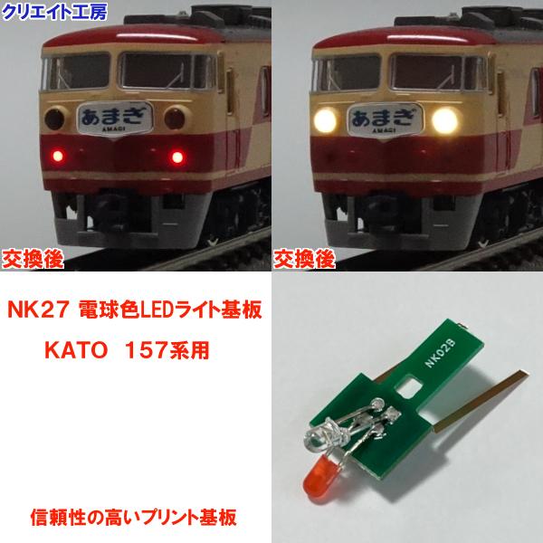 NK27 電球色LEDライト基板 KATO 157系用