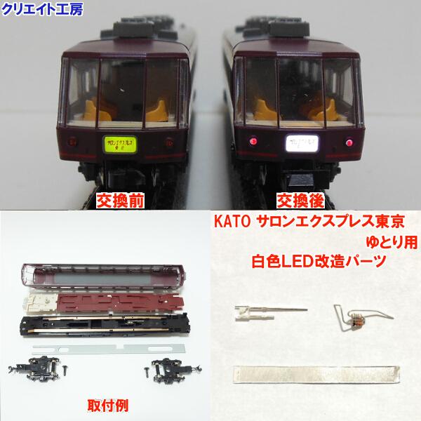 NK29 白色LED改造パーツ KATO サロンエクスプレス東京 ゆとり用 １両分