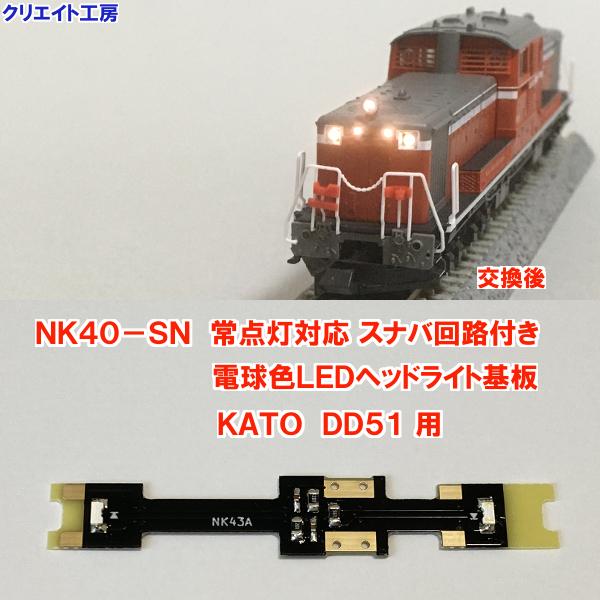 NK40-SN 常点灯 スナバ回路付き 電球色LEDヘッドライト基板 KATO DD51用