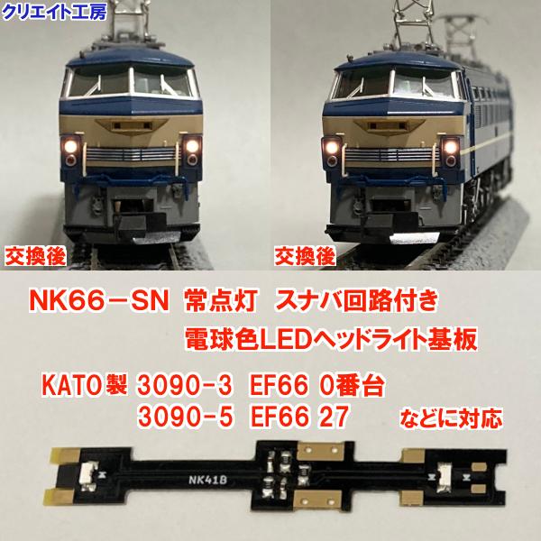 NK66-SN 常点灯 スナバ回路付き 電球色LEDヘッドライト基板 KATO機関車用 タイプD
