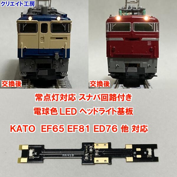 NK81-SN 常点灯 スナバ回路付き 電球色LEDヘッドライト基板 KATO機関車用 タイプC