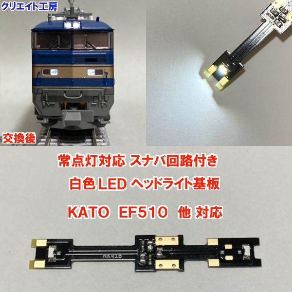 互換品 NK81W-SN 常点灯 スナバ回路付き 白色LEDヘッドライト基板 KATO機関車用 タイ...