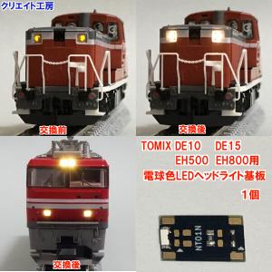 NT01 電球色LEDヘッドライト基板１個　TOMIX機関車用 タイプ１