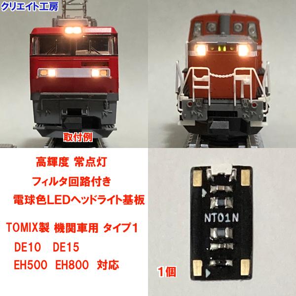 NT01-HF 高輝度 常点灯 フィルタ回路付き 電球色LEDヘッドライト基板１個　TOMIX機関車...