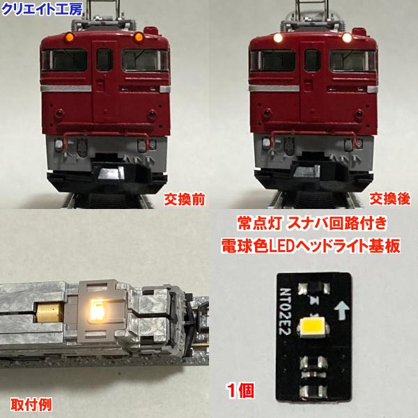 NT02-SN スナバ回路付き電球色LEDヘッドライト基板１個　TOMIX機関車用 タイプ２
