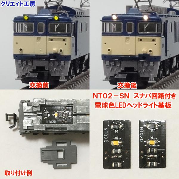 NT02-SN スナバ回路付き電球色LEDヘッドライト基板２個セット　TOMIX機関車用 タイプ２