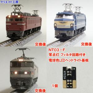 NT03-F 常点灯フィルタ回路付き電球色LEDヘッドライト基板１個　TOMIX機関車用 タイプ３