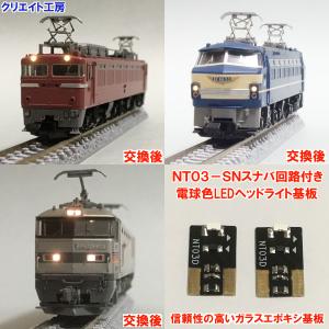 NT03-SN スナバ回路付き電球色LEDヘッドライト基板２個セット　TOMIX機関車用