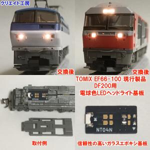 NT04 電球色LEDヘッドライト基板１個　TOMIX機関車用 タイプ４