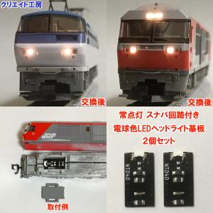 NT04-SN スナバ回路付き電球色LEDヘッドライト基板２個セット　TOMIX機関車用