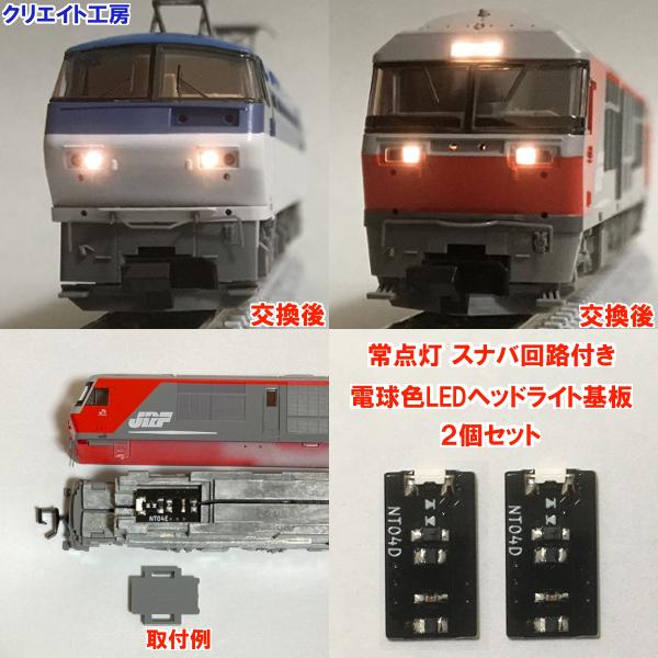 NT04-SN 常点灯スナバ回路付き電球色LEDヘッドライト基板２個セット　TOMIX機関車用 タイ...