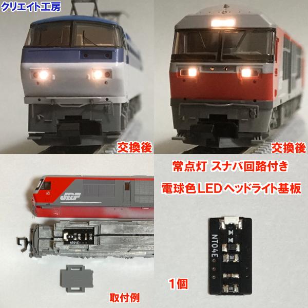NT04-SN 常点灯スナバ回路付き電球色LEDヘッドライト基板１個　TOMIX機関車用 タイプ４