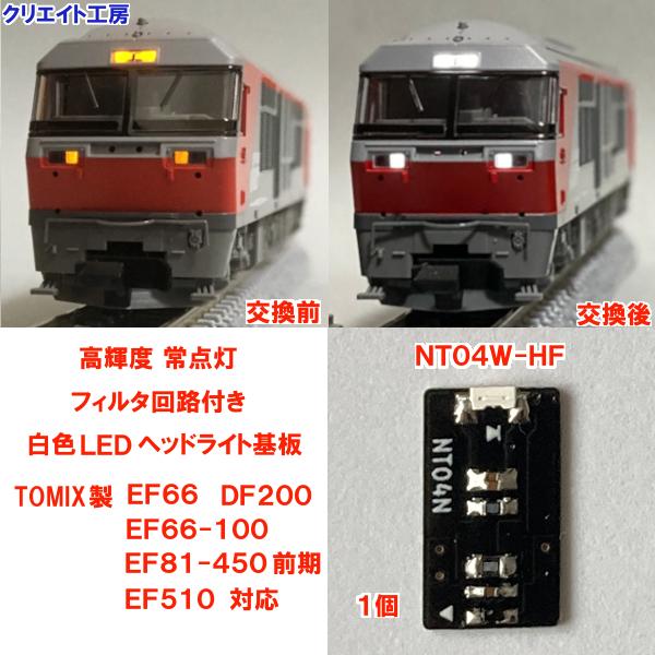 互換品 NT04W-HF 高輝度 常点灯 フィルタ回路付き 白色LEDヘッドライト基板１個